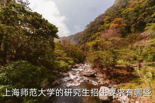 上海師范大學研究生，上海師范大學發展與教育心理學研究生值得考嗎上海師范大學不是