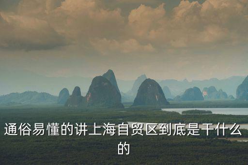 上海自由貿(mào)易試驗區(qū)，浦東新區(qū)和上海自由貿(mào)易實驗區(qū)有區(qū)別嗎