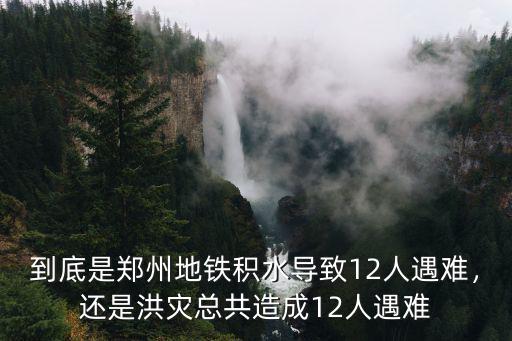 鄭州汛情到底死了多少人,對鄭州影響到底有多大