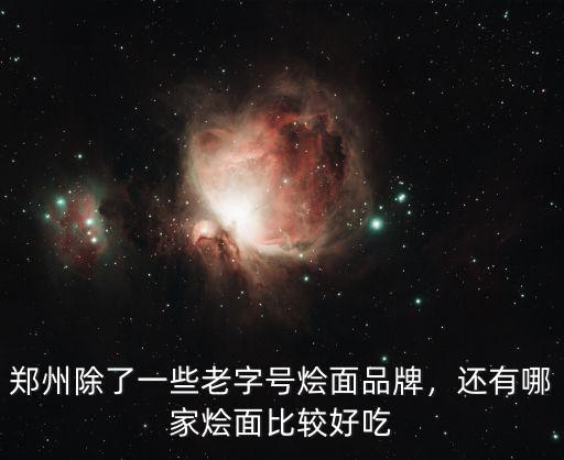 鄭州除了一些老字號燴面品牌，還有哪家燴面比較好吃