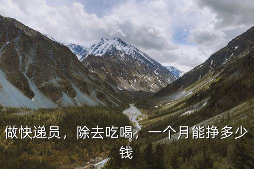 商丘送快遞一個(gè)月多少錢,現(xiàn)在干快遞一個(gè)月能掙多少錢