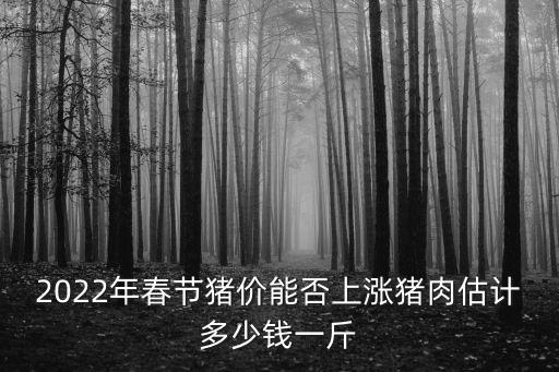 2020年河南肥豬價(jià)多少錢一斤,豬肉估計(jì)多少錢一斤