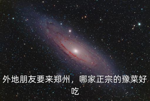 外地朋友要來鄭州，哪家正宗的豫菜好吃