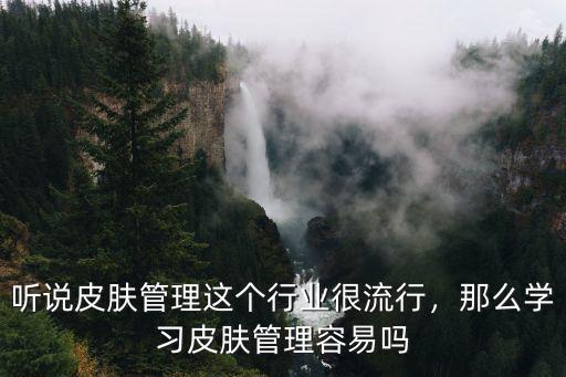 漯河學(xué)皮膚管理去哪里學(xué)好,卻學(xué)不好皮膚管理