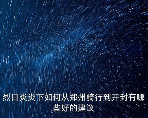 鄭州東區騎行怎么樣,鄭州東區為何能火起來