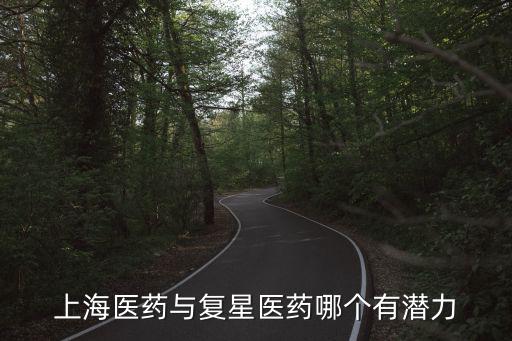 上海復(fù)星醫(yī)藥，以下這些化工單位的操作工工資待遇怎樣和有沒有班車