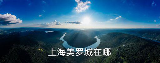 上海美羅城在哪