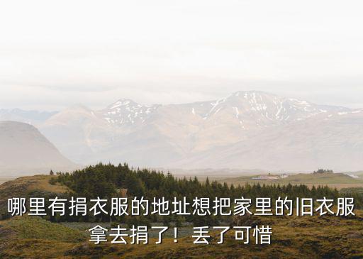 新鄉市哪里捐舊衣服,哪里有捐衣服的地址