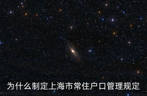 上海市常住戶口管理規(guī)定，現(xiàn)在上海的戶籍制度是什么樣的