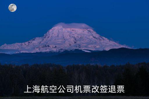 上海航空公司，上海航空公司機票改簽退票