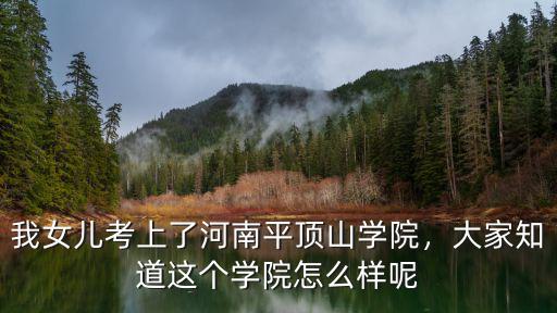 平頂山師院怎么樣,平頂山學(xué)院怎么樣