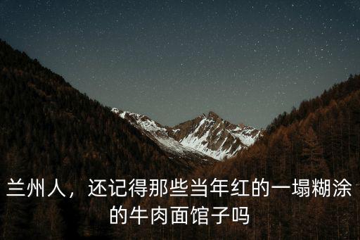 蘭州人，還記得那些當(dāng)年紅的一塌糊涂的牛肉面館子嗎