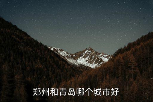 鄭州和青島哪個城市好