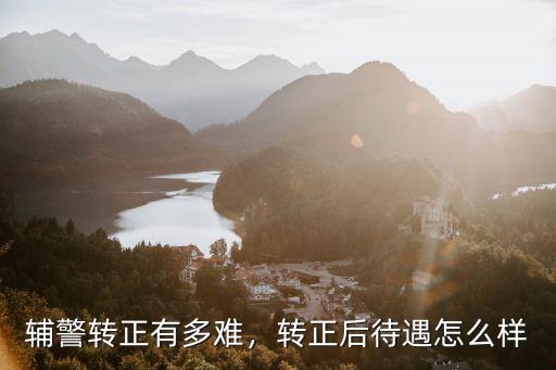 輔警轉正有多難，轉正后待遇怎么樣
