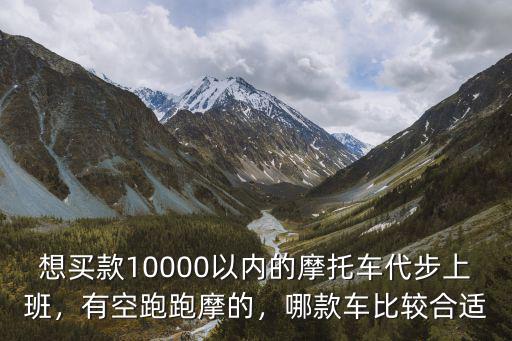 信陽哪里有賣跑摩的,有空跑跑摩的