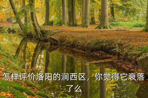 怎樣評價洛陽的澗西區，你覺得它衰落了么