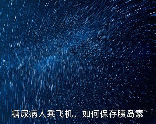 糖尿病人乘飛機(jī)，如何保存胰島素