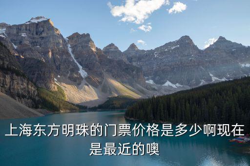 上海東方明珠門票，東方明珠的收費標準是什么