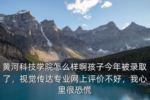 鄭州工商學院視覺傳達專業怎么樣,視覺傳達專業。網上評價不好