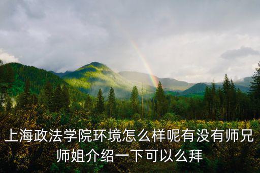 上海政法學院怎么樣，上海政法大學怎樣