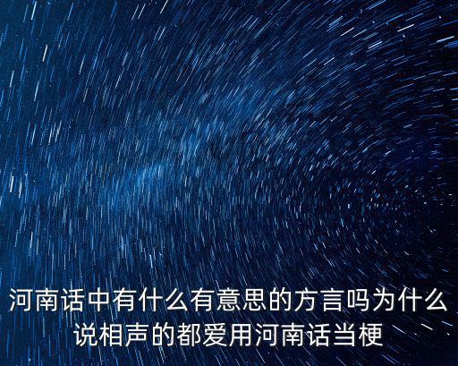 怎么說河南話最傳神的詞匯,最傳神的一個詞匯是什么