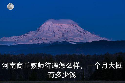 河南民權政府部門工資多少,鄉鎮政府工作的工資是多少