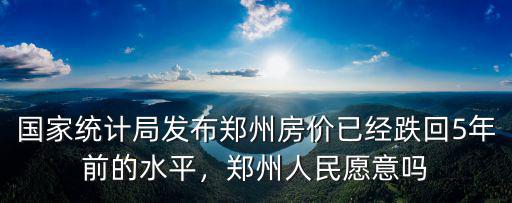 國家統計局發布鄭州房價已經跌回5年前的水平，鄭州人民愿意嗎