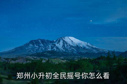 鄭州小升初全民搖號(hào)你怎么看