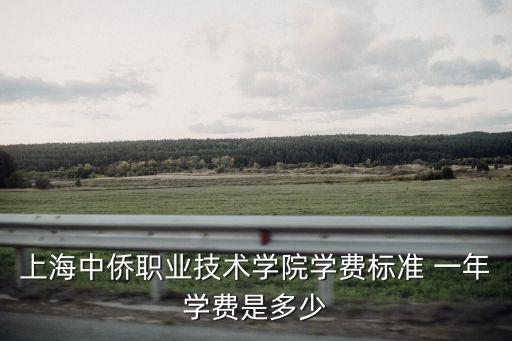 上海中僑職業技術學院學費標準 一年學費是多少