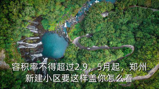 容積率不得超過2.9，5月起，鄭州新建小區要這樣蓋你怎么看