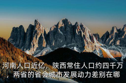河南人口近億，陜西常住人口約四千萬，兩省的省會(huì)城市發(fā)展動(dòng)力差別在哪