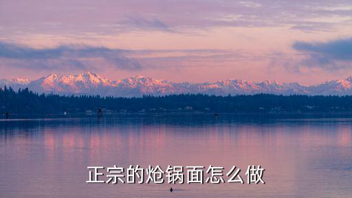 正宗的熗鍋面怎么做