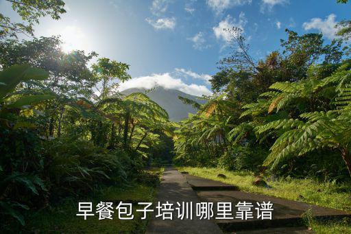 早餐包子培訓哪里靠譜