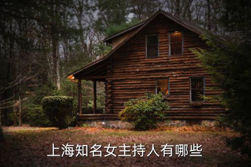 上海電視臺主持人，上海臺百里挑一主持人是誰