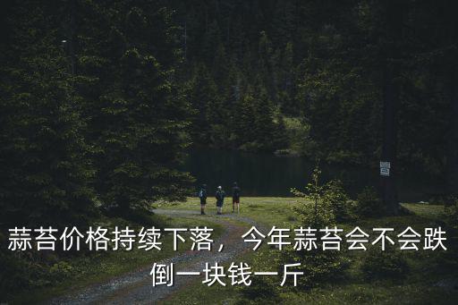 蒜苔價格持續下落，今年蒜苔會不會跌倒一塊錢一斤