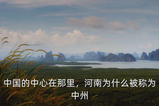 中國的中心在那里，河南為什么被稱為中州