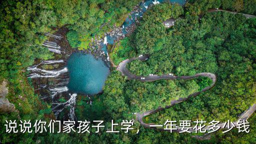 說說你們家孩子上學，一年要花多少錢