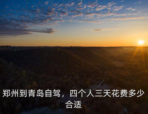 鄭州到青島自駕，四個(gè)人三天花費(fèi)多少合適