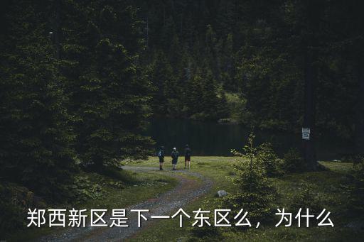鄭州東區規模是怎么形成的,鄭州東區和西區是怎么劃分的