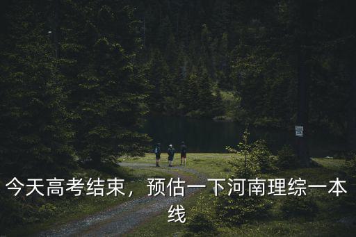 2011河南一本線多少分,河南一本線估計會多少
