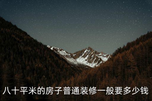 上海裝修報(bào)價(jià)，上海裝修多少錢(qián)一平米