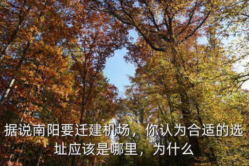 據(jù)說南陽要遷建機(jī)場，你認(rèn)為合適的選址應(yīng)該是哪里，為什么