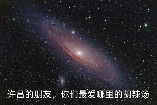 許昌的朋友，你們最愛哪里的胡辣湯