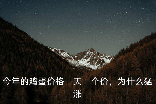 今年的雞蛋價格一天一個價，為什么猛漲