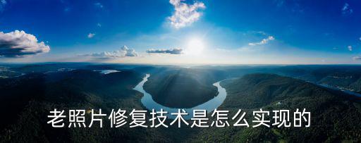 老照片修復技術(shù)是怎么實現(xiàn)的