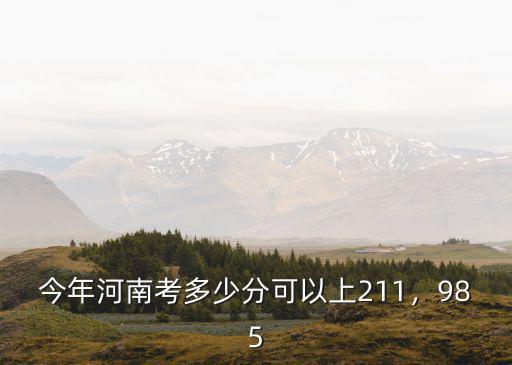 河南省一本上線多少分,河南一本線估計會多少