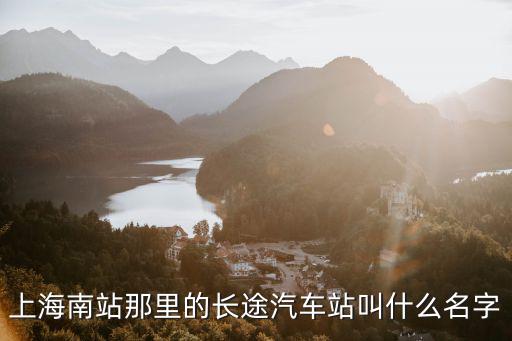 上海南站那里的長途汽車站叫什么名字