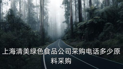 上海清美，上海清美公司員工工資多少