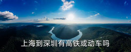 上海到深圳有高鐵或動車嗎