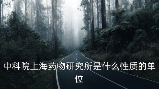 中科院上海藥物研究所是什么性質的單位
